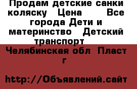 Продам детские санки-коляску › Цена ­ 2 - Все города Дети и материнство » Детский транспорт   . Челябинская обл.,Пласт г.